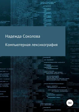 Надежда Соколова Компьютерная лексикография обложка книги