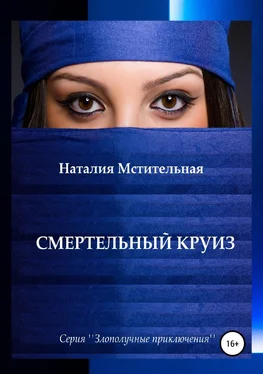 Наталия Мстительная Смертельный круиз обложка книги