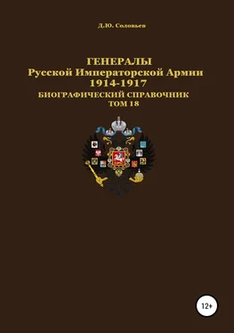 Денис Соловьев Генералы Русской Императорской Армии. 1914—1917 гг. Том 18 обложка книги