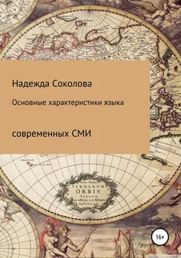 Надежда Соколова Основные характеристики языка современных СМИ обложка книги