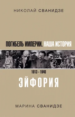 Марина Сванидзе Погибель Империи. Наша история. 1913–1940. Эйфория обложка книги