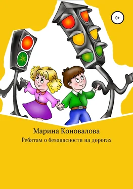 Марина Коновалова Ребятам о безопасности на дорогах обложка книги