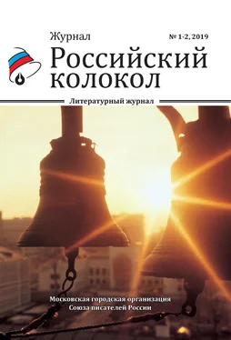 Коллектив авторов Российский колокол №1-2 2019 обложка книги