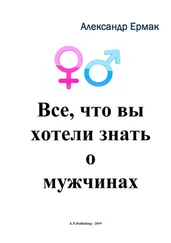 Александр Ермак - Все, что вы хотели знать о мужчинах