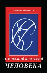 Антонио Менегетти - Этический критерий человека