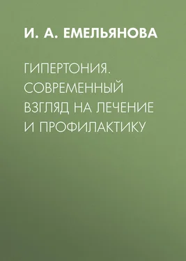 Инна Емельянова Гипертония. Современный взгляд на лечение и профилактику обложка книги