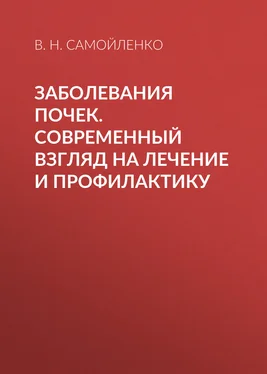 Валентина Самойленко Заболевания почек. Современный взгляд на лечение и профилактику обложка книги