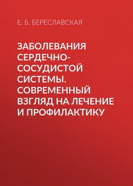 Евгения Береславская Заболевания сердечно-сосудистой системы. Современный взгляд на лечение и профилактику обложка книги