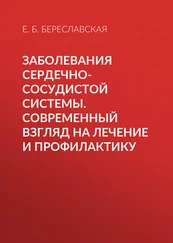 Евгения Береславская - Заболевания сердечно-сосудистой системы. Современный взгляд на лечение и профилактику