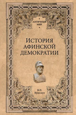 Владислав Бузескул История афинской демократии обложка книги