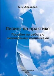 А. Алексеев - Лизинг на практике. Пособие по работе с лизинговыми компаниями