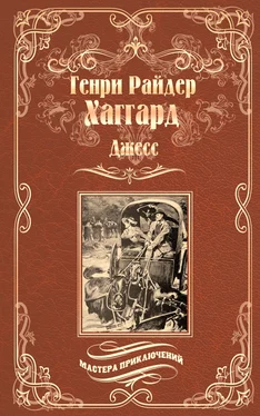 Генри Райдер Хаггард Джесс обложка книги