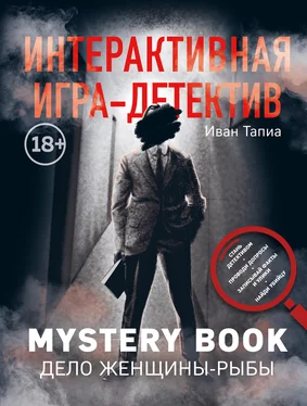 Иван Тапиа Интерактивная игра-детектив. Mystery book: дело женщины-Рыбы обложка книги