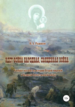 Игорь Родинков Идет война народная, священная война обложка книги