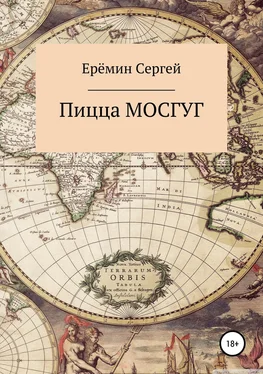 Сергей Еремин Пицца МОСГУГ обложка книги