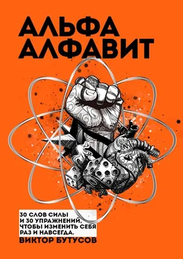 Виктор Бутусов Альфа алфавит обложка книги