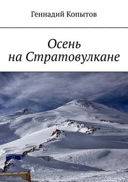 Геннадий Копытов Осень на Стратовулкане обложка книги