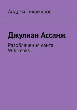 Андрей Тихомиров Джулиан Ассанж. Разоблачения сайта WikiLeaks обложка книги