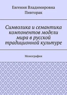 Евгения Пивторак Символика и семантика компонентов модели мира в русской традиционной культуре. Монография обложка книги