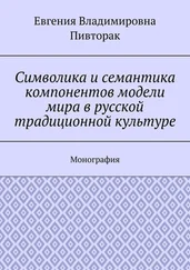 Евгения Пивторак - Символика и семантика компонентов модели мира в русской традиционной культуре. Монография