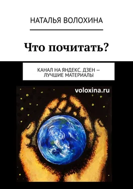 Наталья Волохина Что почитать? Канал на Яндекс.Дзен – лучшие материалы обложка книги