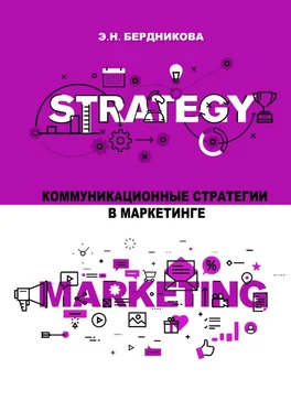 Элина Бердникова Коммуникационные стратегии в маркетинге обложка книги
