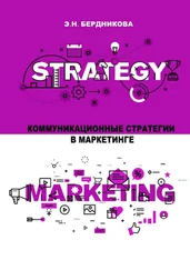 Элина Бердникова - Коммуникационные стратегии в маркетинге
