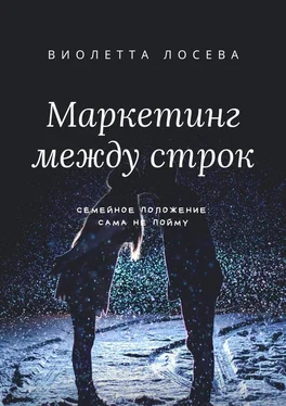 Виолетта Лосева Маркетинг между строк. Семейное положение: сама не пойму обложка книги