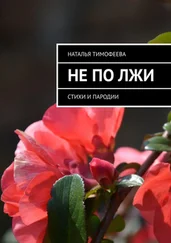 Наталья Тимофеева - Не по лжи. Стихи и пародии
