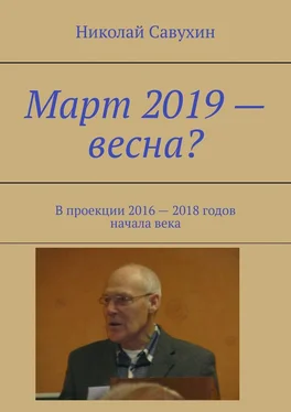 Николай Савухин Март 2019 – весна? В проекции 2016 – 2018 годов начала века обложка книги