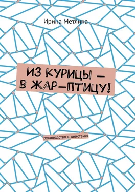 Ирина Метлина Из курицы – в жар-птицу! Руководство к действию обложка книги