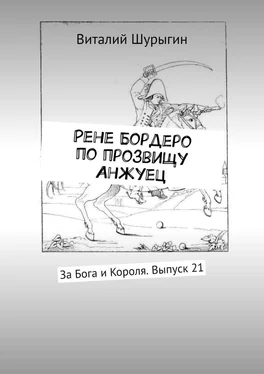 Виталий Шурыгин Рене Бордеро по прозвищу Анжуец. За Бога и Короля. Выпуск 21 обложка книги