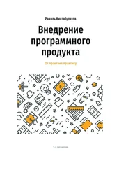 Рамиль Кинзябулатов - Внедрение программного продукта. От практика практику