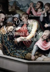 Владимир Омельяненко - Ошибки врачевания. Спорные вопросы медицины