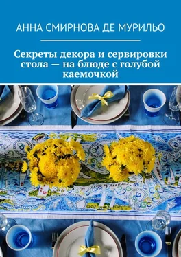 Анна Смирнова де Мурильо Секреты декора и сервировки стола – на блюде с голубой каемочкой. Элегантно, быстро, без затрат обложка книги
