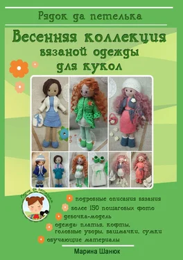Марина Шанюк Весенняя коллекция вязаной одежды для кукол обложка книги