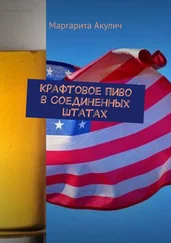 Маргарита Акулич - Крафтовое пиво в Соединенных Штатах