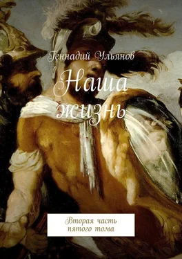 Геннадий Ульянов Наша жизнь. Вторая часть пятого тома обложка книги