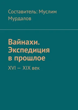 Джабраил Мурдалов Вайнахи. Экспедиция в прошлое. XVI – XIX век обложка книги