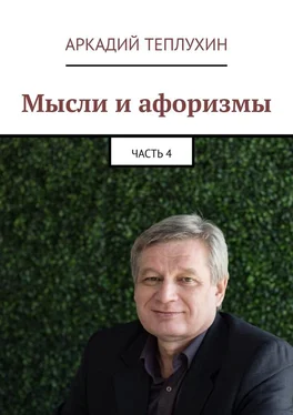 Аркадий Теплухин Мысли и афоризмы. Часть 4 обложка книги