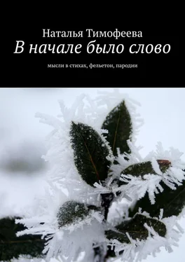 Наталья Тимофеева В начале было слово. Мысли в стихах, фельетон, пародии обложка книги