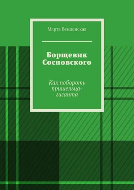 Марта Венденская Борщевик Сосновского. Как побороть пришельца-гиганта обложка книги