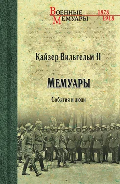 Вильгельм II Кайзер Вильгельм II. Мемуары. События и люди. 1878-1918 обложка книги