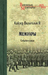 Вильгельм II - Кайзер Вильгельм II. Мемуары. События и люди. 1878-1918