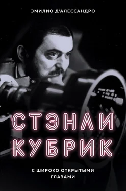 Эмилио д'Алессандро Стэнли Кубрик. С широко открытыми глазами обложка книги