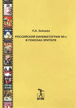 Лидия Зайцева Российский кинематограф 90-х в поисках зрителя обложка книги