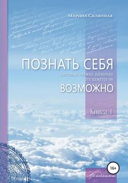 Марина Склянная ПОЗНАТЬ СЕБЯ настолько сложно, насколько это кажется не ВОЗМОЖНО обложка книги