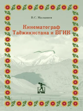 Владимир Малышев Кинематограф Таджикистана и ВГИК обложка книги