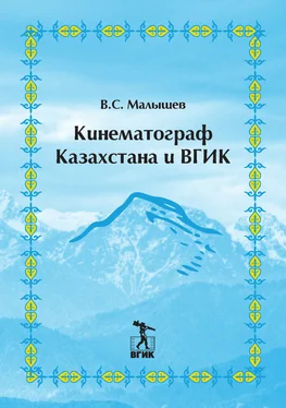 Владимир Малышев Кинематограф Казахстана и ВГИК обложка книги