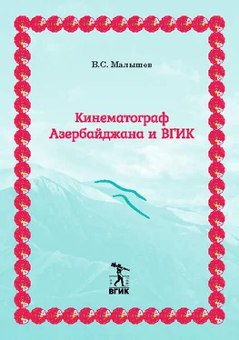 Владимир Малышев Кинематограф Азербайджана и ВГИК обложка книги